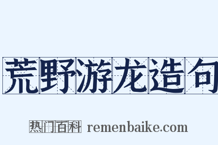 荒野游龙造句是什么意思的图片